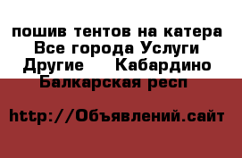    пошив тентов на катера - Все города Услуги » Другие   . Кабардино-Балкарская респ.